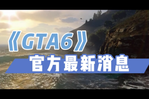 GTA6官方最新消息